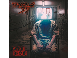 Трупный Яд - Рабы Немы CD