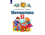 Башмаков Математика 3кл Учебник в двух частях (Комплект) (Дрофа/Просвещение)