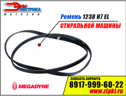 Ремень 1238 H7 EL «Megadyne» для стиральной машины