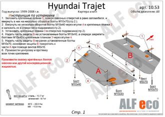 Hyundai Trajet 1999-2008 V-2,0; 2,7; 2,0 CRDI Защита картера и КПП (Сталь 2мм) ALF1053ST