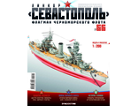 &quot;Линкор Севастополь&quot; журнал №66 и детали для сборки корабля