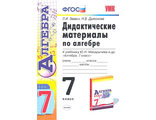 Звавич Алгебра 7 кл. Дидактический материал к УМК Макарычев (Экзамен)