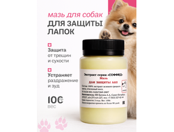 МАЗЬ ДЛЯ ЗАЩИТЫ ЛАП ДЛЯ СОБАК, 100 ГР.