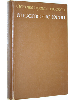 Основы практической анестезиологии. Под ред. Е.А.Дамир и Г.В.Гуляева. М.: Медицина. 1967г.