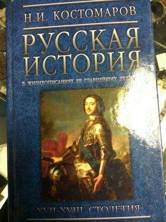 Николай Костомаров: Русская история в жизнеописаниях ее главнейших деятелей. цена за три тома