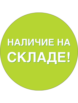 Товары в наличии