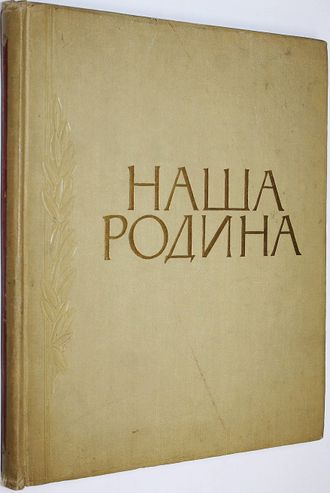 Наша Родина. Фотоальбом. М.: Географгиз. 1957г.