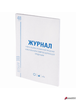 Журнал учёта объёма продажи алкогольной продукции, 48 л., А4 200×290 мм, картон, офсет, STAFF. 130250