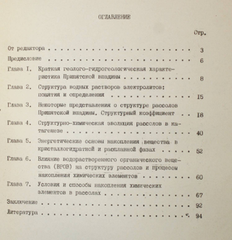 Шиманович В.М. и др. Структурно-химические аспекты геохимии рассолов Припятской впадины. Минск: Наука и техника. 1975.