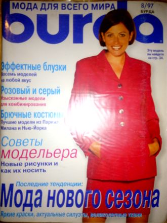 Б/У Журнал &quot;Бурда (Burda)&quot; №8/1997 (август 1997 год)