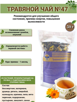Травяной чай ВолгаЛадь № 47 «Ощелачивание организма»