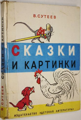 Сутеев В. Сказки и картинки. М.: Детская литература. 1991 г.