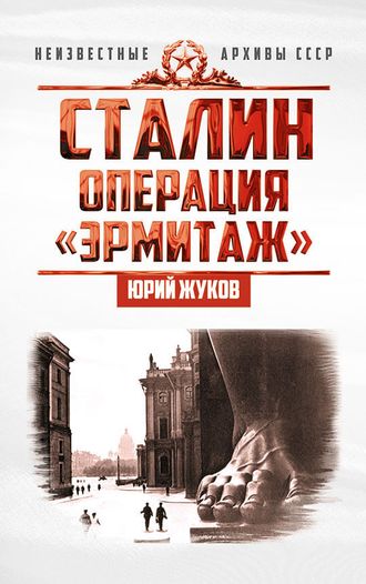 Сталин: операция «Эрмитаж». Ю.Н. Жуков