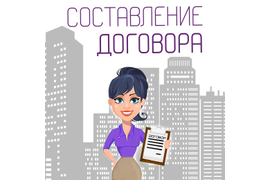 Составление договора