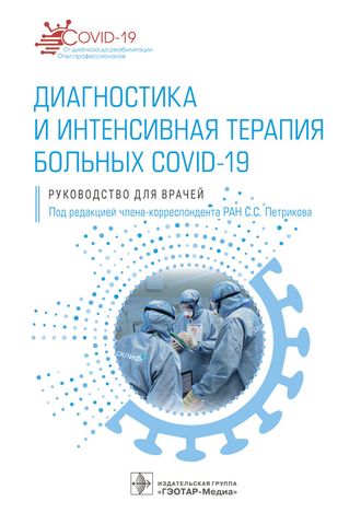 Диагностика и интенсивная терапия больных COVID-19. Руководство для врачей. Под ред. С.С. Петрикова. &quot;ГЭОТАР-Медиа&quot;. 2022