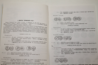 Ильин А.А. Классификация русских удельных монет. Выпуск первый. СПб.:  Конрос.200?