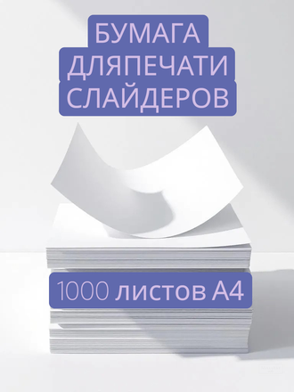 Бумага для деколи, для печати слайдеров для ногтей 1000 листов А4