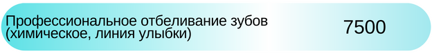 Профессиональное отбеливание зубов, химическое, линия улыбки стоимость 