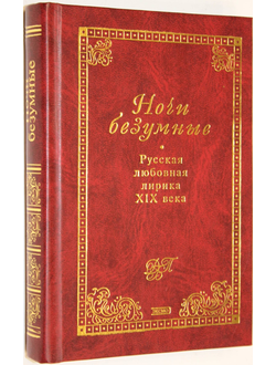 Ночи безумные: Русская любовная лирика XIX в. М.: Эксмо- Пресс. 1999 г.