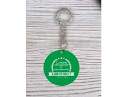 Брелок с гравировкой зелёный #53 на 23 февраля