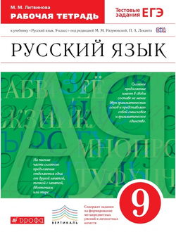 Литвинова. Русский язык. 9 класс. Рабочая тетрадь к учебнику под ред. Разумовской. С тестовыми заданиями ЕГЭ. Вертикаль. ФГОС