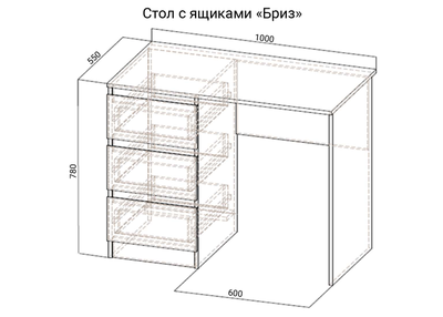 Стол с ящиками «Бриз»