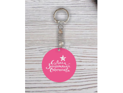 Брелок с гравировкой розовый #27 на 23 февраля