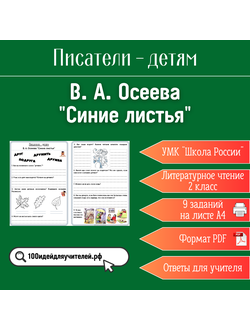 Рабочий лист. 2 класс. В. А. Осеева "Синие листья". Раздел "Писатели - детям"