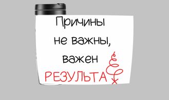 Термокружка "Важен результат"