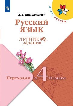 Канакина (Школа России) Русский язык. Летние задания. Переходим в 4-й класс/Никишенкова (Просв.)