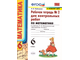 Рудницкая Математика Рабочая тетрадь для контрольных работ 6 кл в двух частях к уч Виленкина (Комплект) (Экзамен)