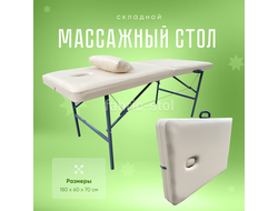 Массажный стол складной 180х60х70 Бежевый