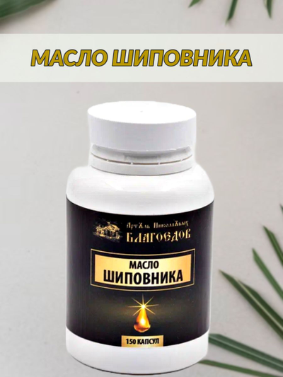 Масло шиповника, 150 капсул