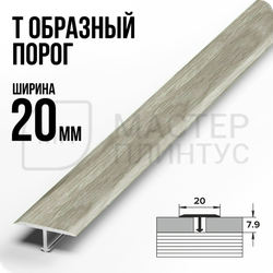 Т- образный алюминиевый порожек Лука 20 мм. для стыковки напольных покрытий - Дуб колониальный
