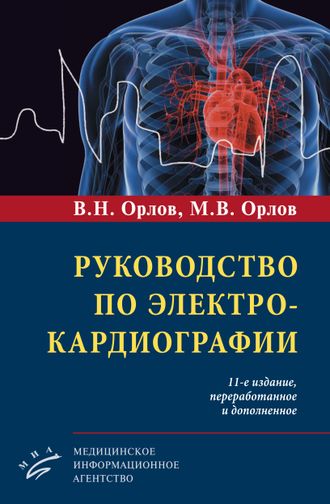 Руководство по электрокардиографии. 11-е изд. Орлов В.Н., Орлов М.В. &quot;МИА&quot; (Медицинское информационное агентство). 2023