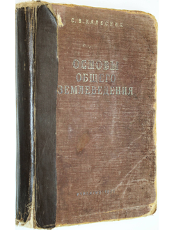 Калесник С.В. Основы общего землеведения. М.: Учпедгиз. 1955г.