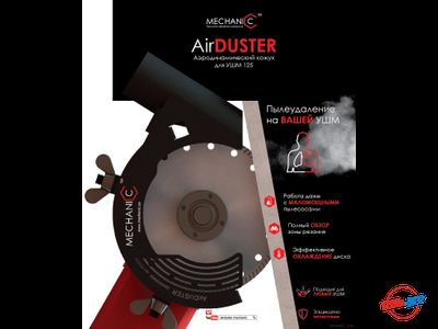 Защитный кожух для болгарки 125 мм Mechanic AirDuster