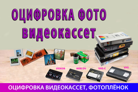 Оцифровка видеокассеты