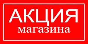 Банер для акций