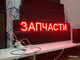 Бегущая строка 21*133см красные диоды