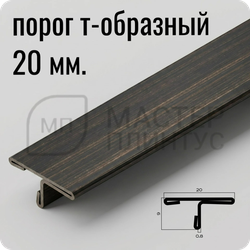Т-образный порог 20 мм. из нержавеющей стали NEEXY PVS91-09 CBR Антик бронза