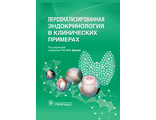 Персонализированная эндокринология в клинических примерах. Под ред. И.И. Дедова. &quot;ГЭОТАР-Медиа&quot;. 2019