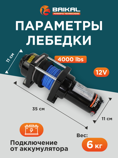 ЛЕБЕДКА ЭЛЕКТРИЧЕСКАЯ АВТОМОБИЛЬНАЯ BAIKAL 4000 LBS 12V СИНТЕТИЧЕСКИЙ ТРОС (ВЛАГОЗАЩИЩЕННАЯ)