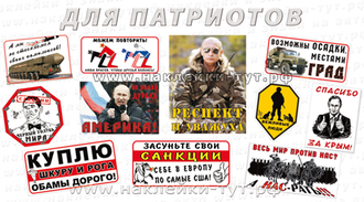 Наклейка на авто "Мы любить Россию не просили" для патриотов. А насрать! Санкции, Путин. Герб и флаг