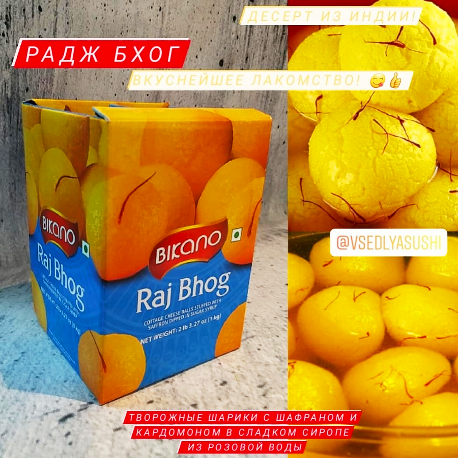 Raj Bhog из Индии 1 кг