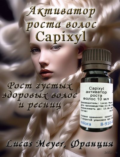 Активатор роста волос и ресниц Капиксил 10 мл