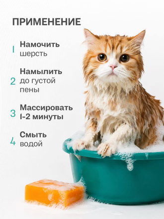 ТВЁРДОЕ МЫЛО ДЛЯ БЛЕСКА ШЕРСТИ КОШЕК, 80 гр