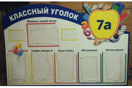 Информационный стенд Классный Уголок