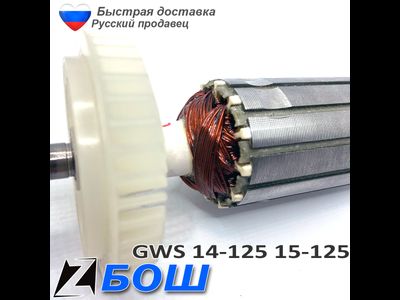 Якорь болгарки бош 14-125 15-125 с регулировкой скорости