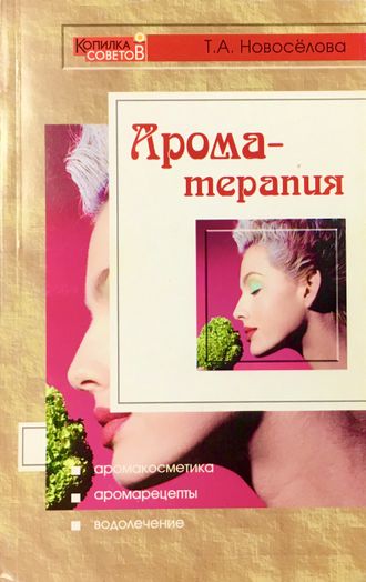 Новоселова Т. Ароматерапия. М.-Ростов н/Д: 2005